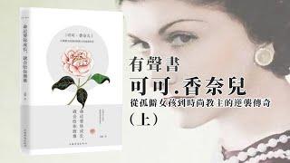 有聲書 可可·香奈儿：命运要你成长，就会给你磨难( 上)