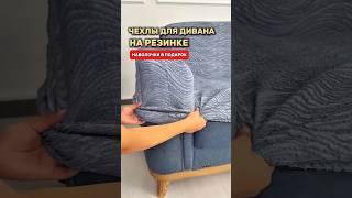 Самые лучшие чехлы для дивана на резинке #товарыдлядома #топ