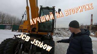 Экскаватор JCB JS160W. Первый на вторичном рынке?