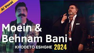 Moein & Behnam Bani - Khodeto Eshghe ( 2024 ) | Ai Vocals - جدید ۱۴۰۳