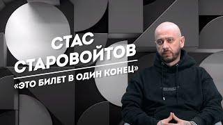 СТАС СТАРОВОЙТОВ, встреча с Русланом Белым, срывы концертов и приметы, приносящие деньги | Не Пруст