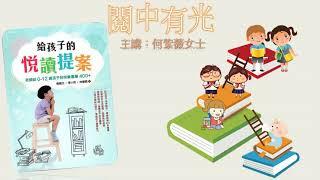 閱中有光：《給孩子的閱讀提案》