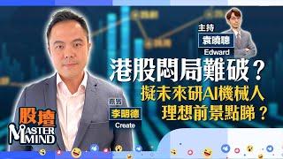 【股壇MM】港股炒股唔股市 　AI概念熱炒  #理想、#聯想 揀邊隻？嘉賓：李明德) 27.12.2024 #大市｜#汽車股｜#小米