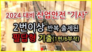 [2024대비 독학] 2번이상 반복출제된 동영상 기출 / 산업안전기사 실기 필답형 ( 1탄/ 6부작)