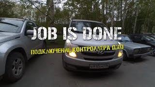 JOB IS DONE - Установка контроллера дневных ходовых огней