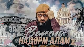 Baron - Надорм Алам NEW 2021!!