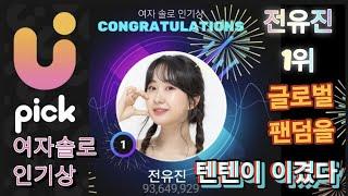 유픽 여자솔로 인기상 거대 글로벌 팬덤을 현역가왕 전유진과 팬덤 텐텐의 저력으로 1위를 한 기적의 감동드라마 감격의 순간을 생생하게 정리한 기록
