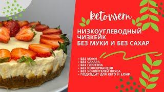 КЕТО ЧИЗКЕЙК БЕЗ МУКИ - БЕЗ САХАРА - БЕЗ ГЛЮТЕНА - легкий рецепт! Низкоуглеводный торт