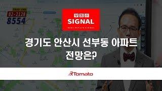 부동산토마토TV 알토마토 rtomato  04/30(화) 부동산시그널 : 경기도 안산시 선부동 아파트, 전망은?