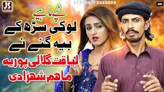 Lokki Sarr Ke Beh Gaye Ne | Maham Shahzadi & Liaqat Galali Puria | Tappay Mahiaye 2023 Js Stereo