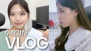 [VLOG] 교재 하나 만드는게 이렇게 힘든거라니……. | 학원강사 | 프로필촬영 | 설명회 | 교재제작 | 교재언박싱