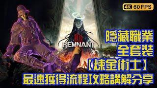 Remnant 2 |遺跡2: 灰燼重生 | 強力隱藏職業【煉金術士】+全部套裝 最速取得路線，方法，注意事項 職業特性，專長，技能介紹 簡易流程攻略心得分享