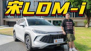 BYD宋LDM-i15万RMB级插混SUV，这就是下一代王者【李立山车评】