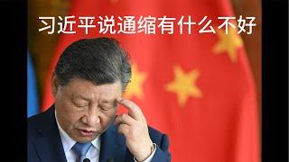 （20241225第390期）习近平说通缩有什么不好，人们不喜欢东西越来越便宜吗？