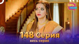 Соль любви Индийский сериал 148 Серия