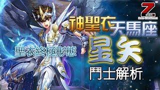 先發制人[神聖衣天馬座 星矢]鬥士解析《聖鬥士星矢：覺醒》聖衣最終形態 Saint Seiya : Awakening