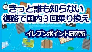 ANAマイル特典航空券　「往路・復路　国内・国外　各２回　乗り換え　可能」のはずが...　国内３回乗り換えします