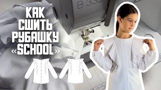 Как сшить рубашку «School»