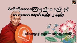 စိတ်ကိုဆေးကြောနည်း ၃ နည်း နှင့် တရားအားထုတ်နည်း ၂ နည်း-  Valuable Dhamma Talk