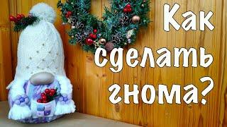 DIY  БОЛЬШОЙ Рождественский ГНОМ  из шапки БЕЗ ШИТЬЯ и выкройки 