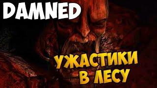 DAMNED - УЖАСТИКИ В ЛЕСУ - Евгеха и ЛастРайс