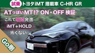 【試乗】iMT搭載車 坂道発進も安心 クラッチの繋ぎが滑らか【C-HR】