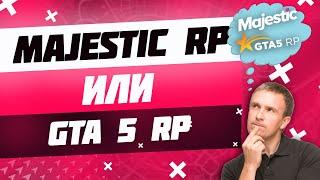 ЧТО ЛУЧШЕ MAJESTIC RP ИЛИ GTA5RP ? |  СРАВНЕНИЕ СЕРВЕРОВ | PROMO: PUG