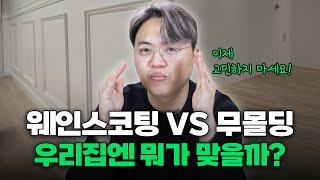 웨인스코팅 vs 무몰딩? 고민 바로 해결해드립니다