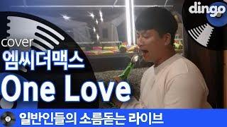 [일소라] 술마시다가 생 라이브하는게 취미인듯한 일반인이 부른 ‘One Love’ (엠씨더맥스) cover