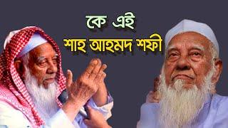 Who is Shah Ahmad Shafi (শাহ আহমদ শফী ) | Biography | Information |