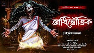 আধিভৌতিক | Scary Alert! | গ্রাম বাংলার ভূতের গল্প | ভয়ের গল্প | Bengali Audio Story