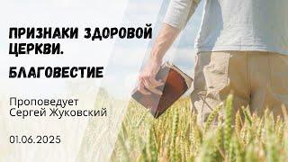 Утреннее служение 1 Июня 2025 г.  "Признаки здоровой церкви. Благовестие" С.Жуковский