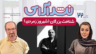 نشرآرای 22 قسمت پنجم | آرشیتکت به نام شهروز زمردی | 02171162