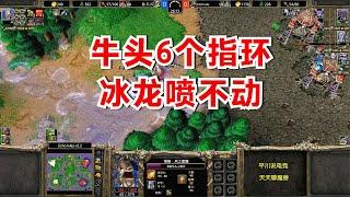 8分钟牛头5级，全身6个指环，冰龙都喷不动！魔兽争霸3