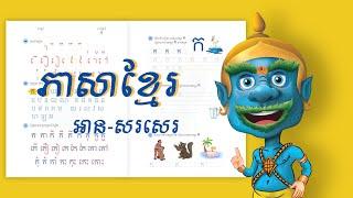 Khmer Writing 1 | Khmer Reading | កុមារ | kid | យក្សTV | YakKidTV | FUN