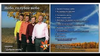 Группа Добрая Весть (г. Первомайск) - Альбом № 11 "Небо, голубое небо"