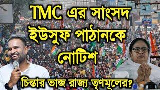 TMC এর সাংসদ ইউসুফ পাঠানকে নোটিশ,ভোটে জিতেই ভাগ্য পুড়ল পাঠানের?Yusuf Pathan Encroachment Notice 2024