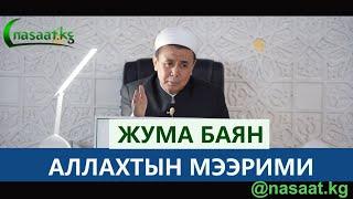 Жума баян: “Аллахтын Мээрими” Шейх Абдишүкүр Нарматов.  2.04.2021.