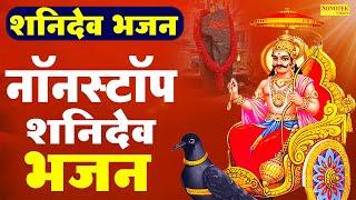 सुपरहिट शनि देव नॉनस्टॉप भजन | Shani Dev Nonstop Bhajan 2023 | New Shani Mantra 2023| Hit bhajan