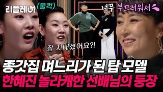 종갓집 며느리가 된 선배님.. 한혜진 찐텐으로 놀라케한 탑 모델의 등장 [#오래살고볼일] | MBN 20210115 방송
