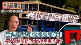 香港最經典巴士司機撞鬼事件！個土地公係為咗壓住對靈體母女？ 長沙灣怡閣苑巴士站有男鬼上車？