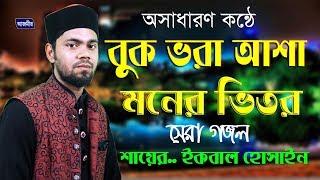 বুক ভরা আসা মনের ভিতর | Islamic Song | S.M Iqbal Hossain | Azmir Recording Naat | 2017