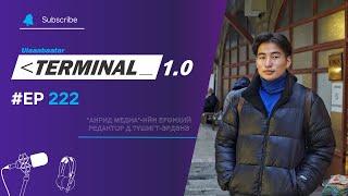 "Анрид Медиа"-ийн Ерөнхий редактор Д.Түшигт-Эрдэнэ | Terminal 1.0 Ulaanbaatar
