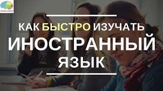 5 простых способов изучения иностранного языка