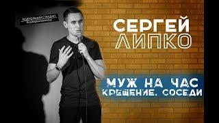 Сергей Липко - Муж на час, Крещение, соседи.