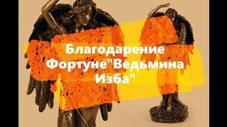 Благодарение Фортуне"Ведьмина Изба"
