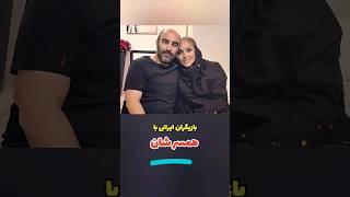 بازیگران مرد ایرانی با همسرانشان #کلیپ #بازیگر_ایرانی#clip #سینمای_ایران #محسن_تنابنده #سینما #ایران