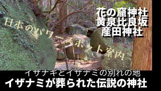 熊野の黄泉比良坂を探検！花の窟神社をマニアックに知る！