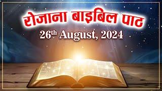 Today’s Catholic Mass Reading | Daily Bible Reading In Hindi | 26 August 2024