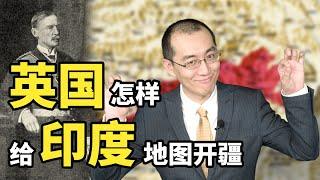 【懂点儿啥】中印边界最大争议，臭名昭著的“麦克马洪线”是怎么来的？